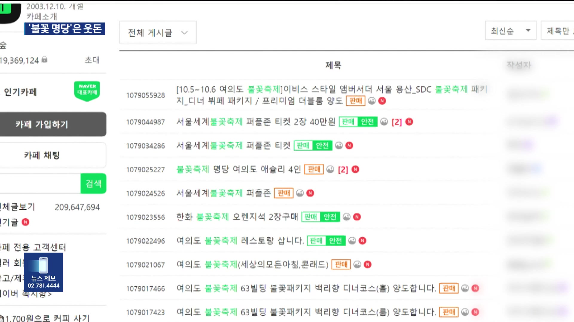 “불꽃축제 명당 30만 원에 삽니다”…불꽃축제 바가지 기승