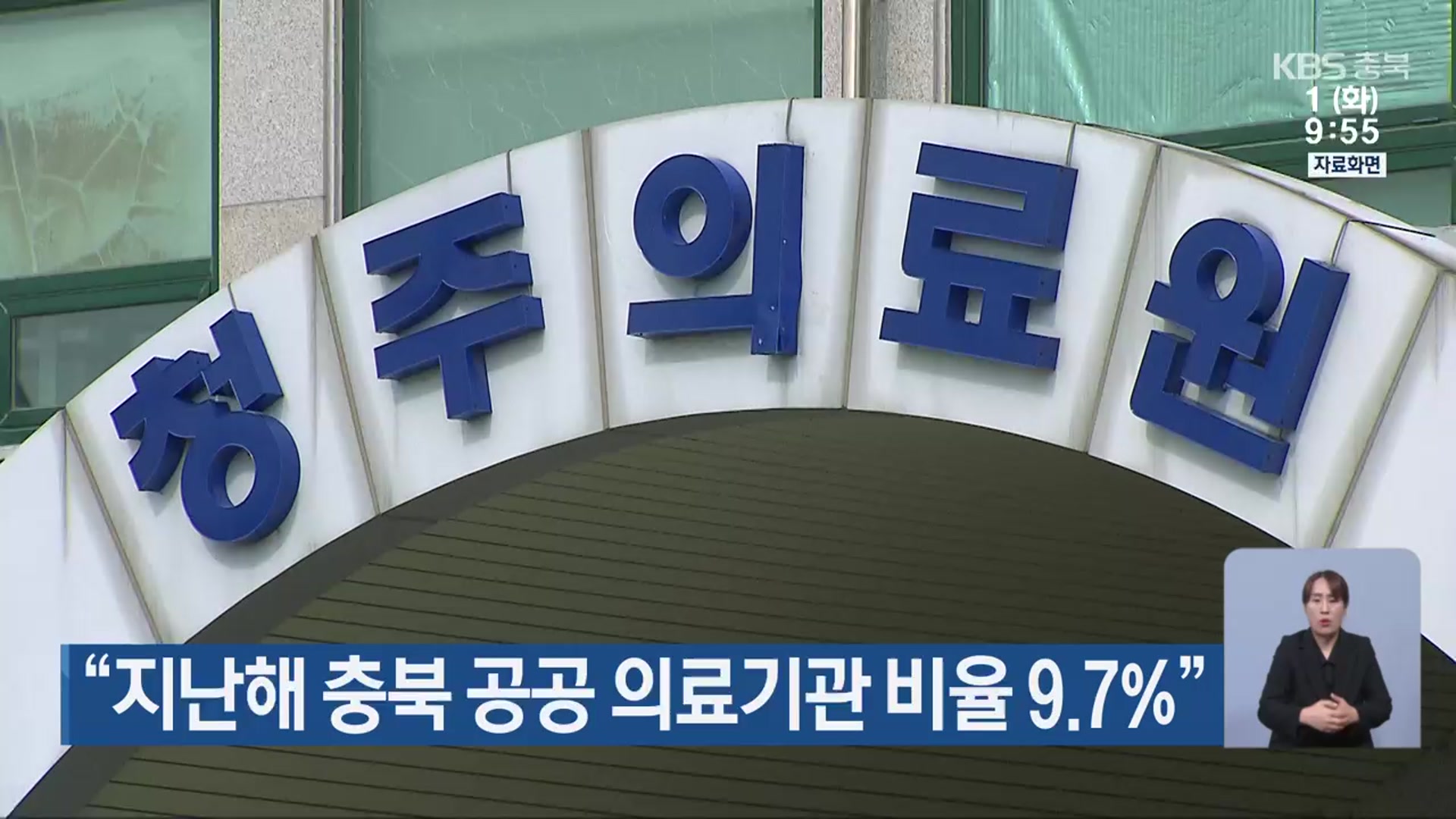 “지난해 충북 공공 의료기관 비율 9.7%”