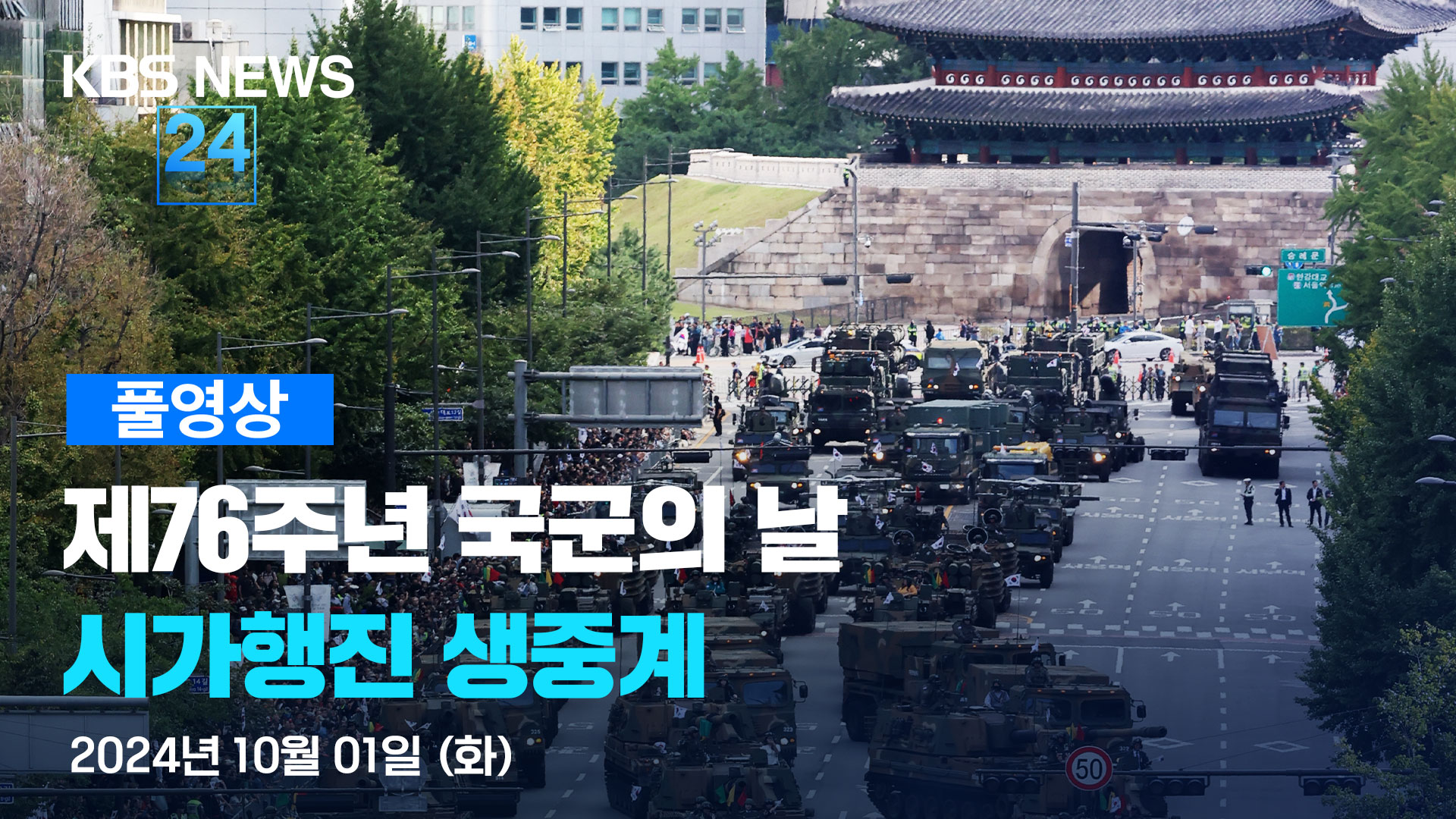 [풀영상] 제76주년 국군의 날 시가행진