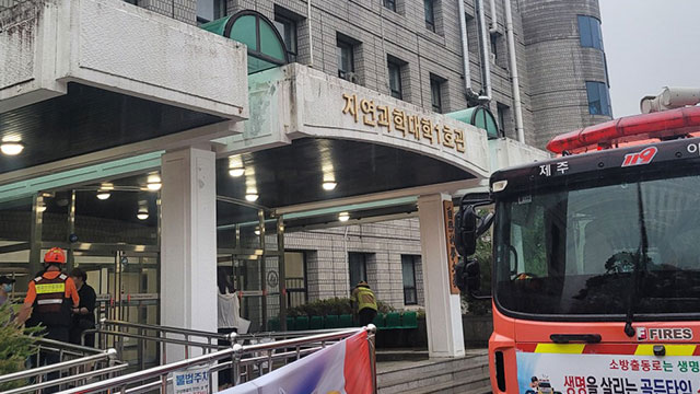 제주대 실험실에서 화학물질 누출 의심 신고…인명피해 없어