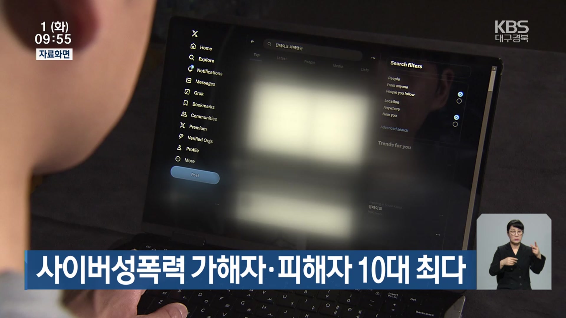 사이버성폭력 가해자·피해자 10대 최다