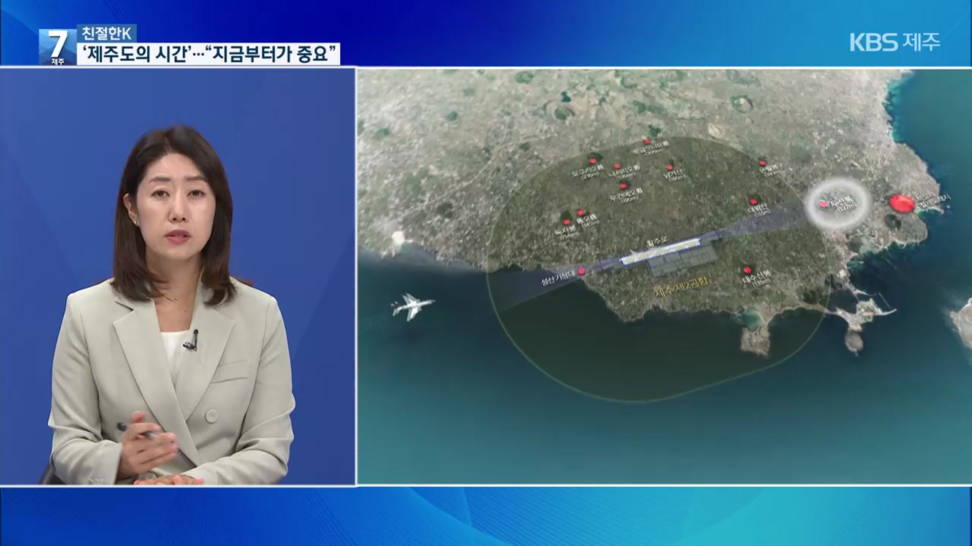 [친절한K] 제2공항 제주도민의 시간…“지금부터가 중요”