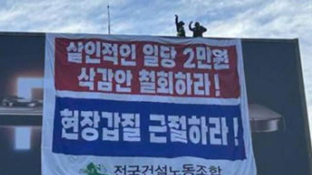 건설 노동자 2명 서울 여의도 70m 상공서 고공농성