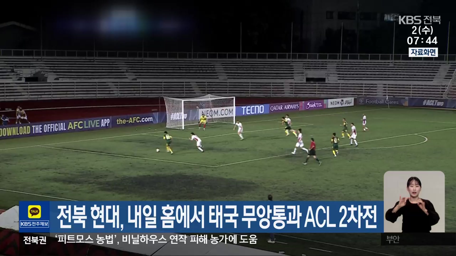 전북 현대, 내일 홈에서 태국 무앙통과 ACL 2차전