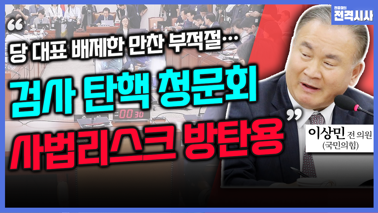 [전격시사] 이상민 국민의힘 전 의원 - ‘만찬·녹취록 파문·명품백 불기소·사법리스크’…의견은?