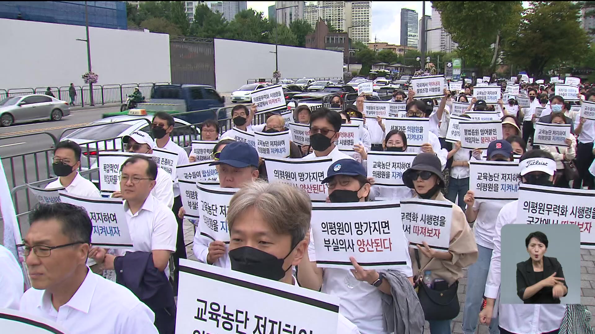 거리로 나온 의대 교수들…“의평원 무력화 중단해야”