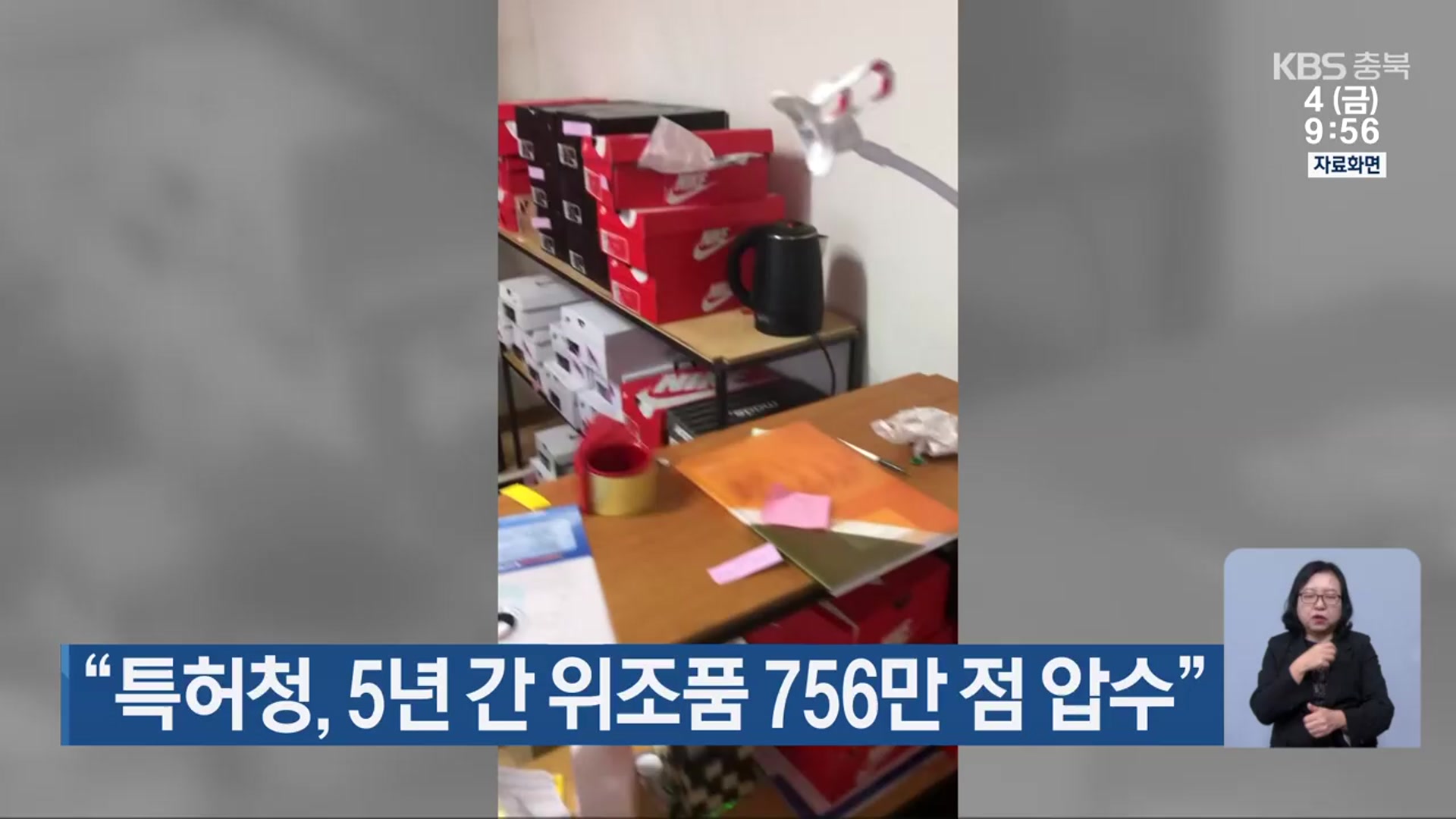 “특허청, 5년 간 위조품 756만 점 압수”