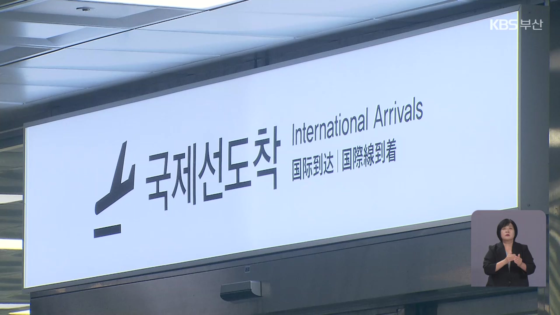 증축 김해공항 입국장 “인력 부족에 운영 차질”