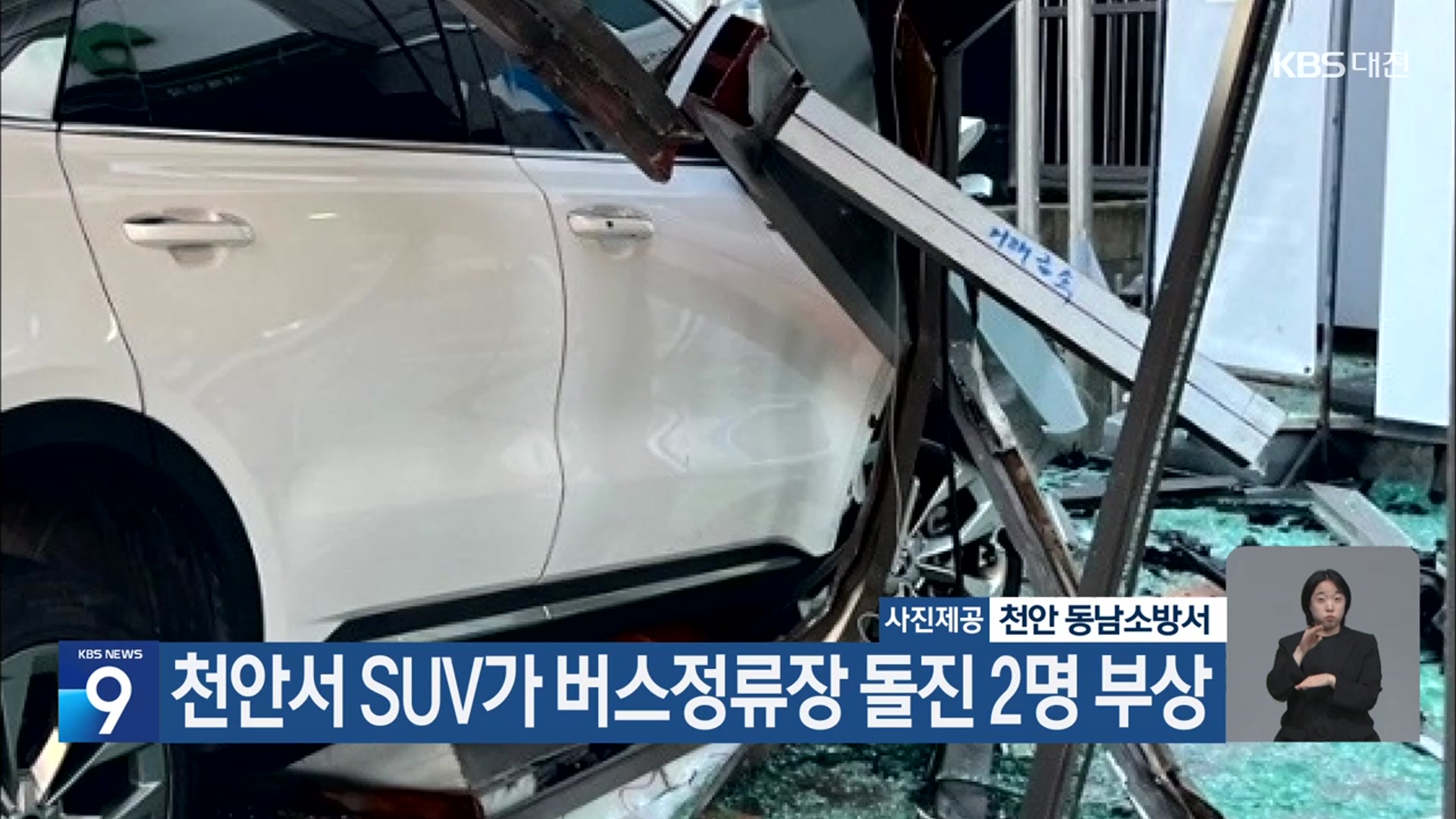 천안서 SUV가 버스정류장 돌진 2명 부상