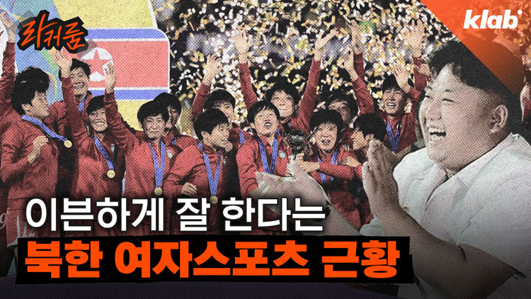 [영상] 북한이 여자 축구 강국으로 부상한 이유