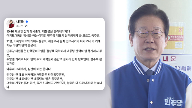 국민의힘 “이재명, 탄핵 공세 끝 모르고 폭주…방탄 위해 국정 농락해”