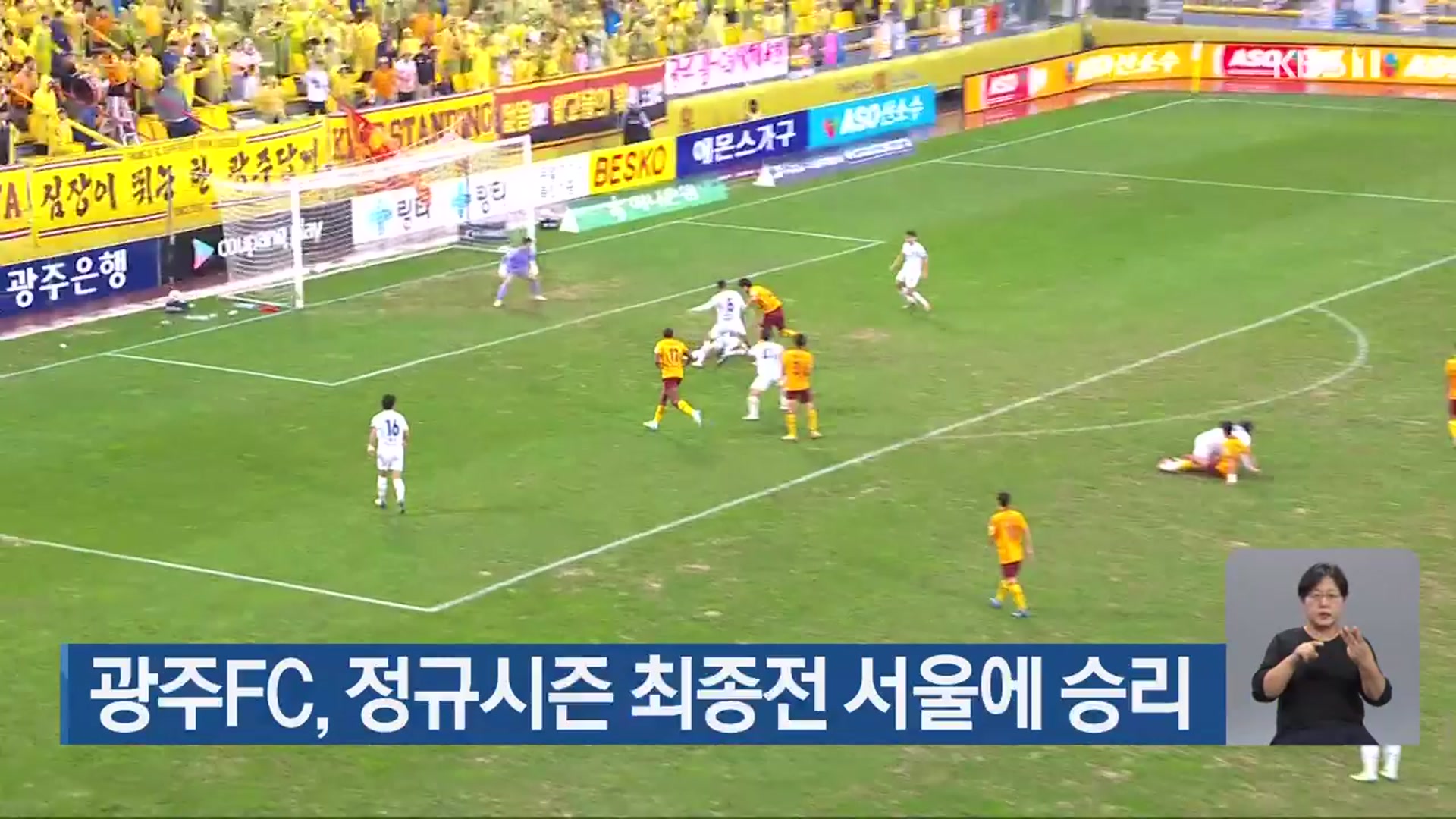 광주FC, 정규시즌 최종전 서울에 승리