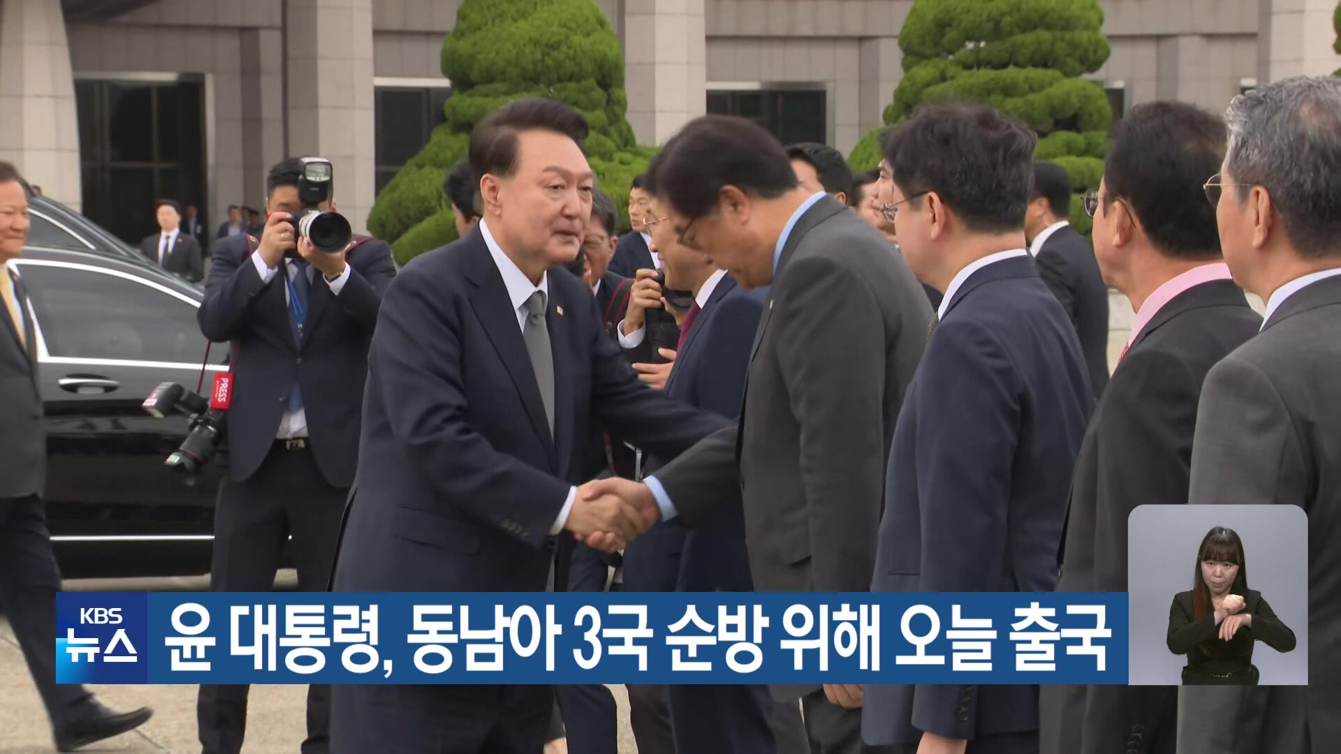 윤 대통령, 동남아 3국 순방 위해 오늘 출국