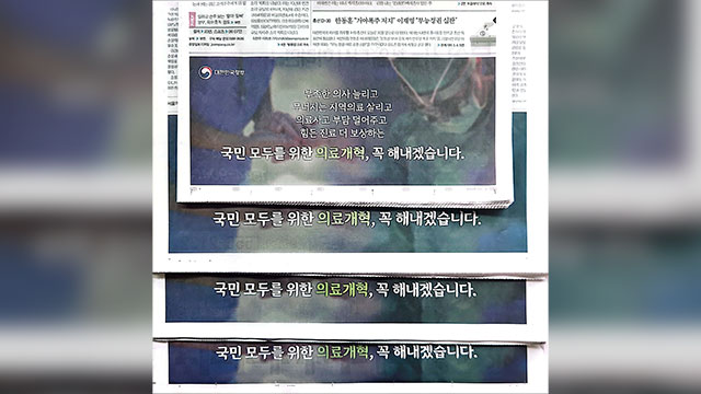 “정부, 지난 1월 이후 8개월간 의료개혁 홍보에 120억 원 썼다”