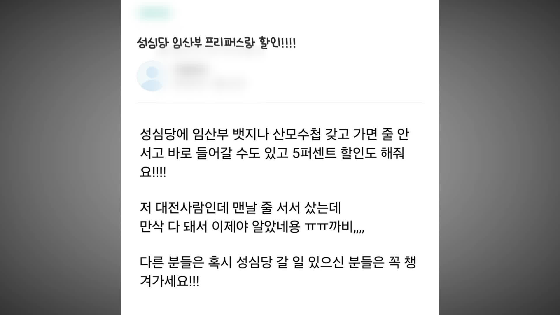 “성심당 줄 안 선다고?”…임신부 배지 악용 [잇슈 키워드]