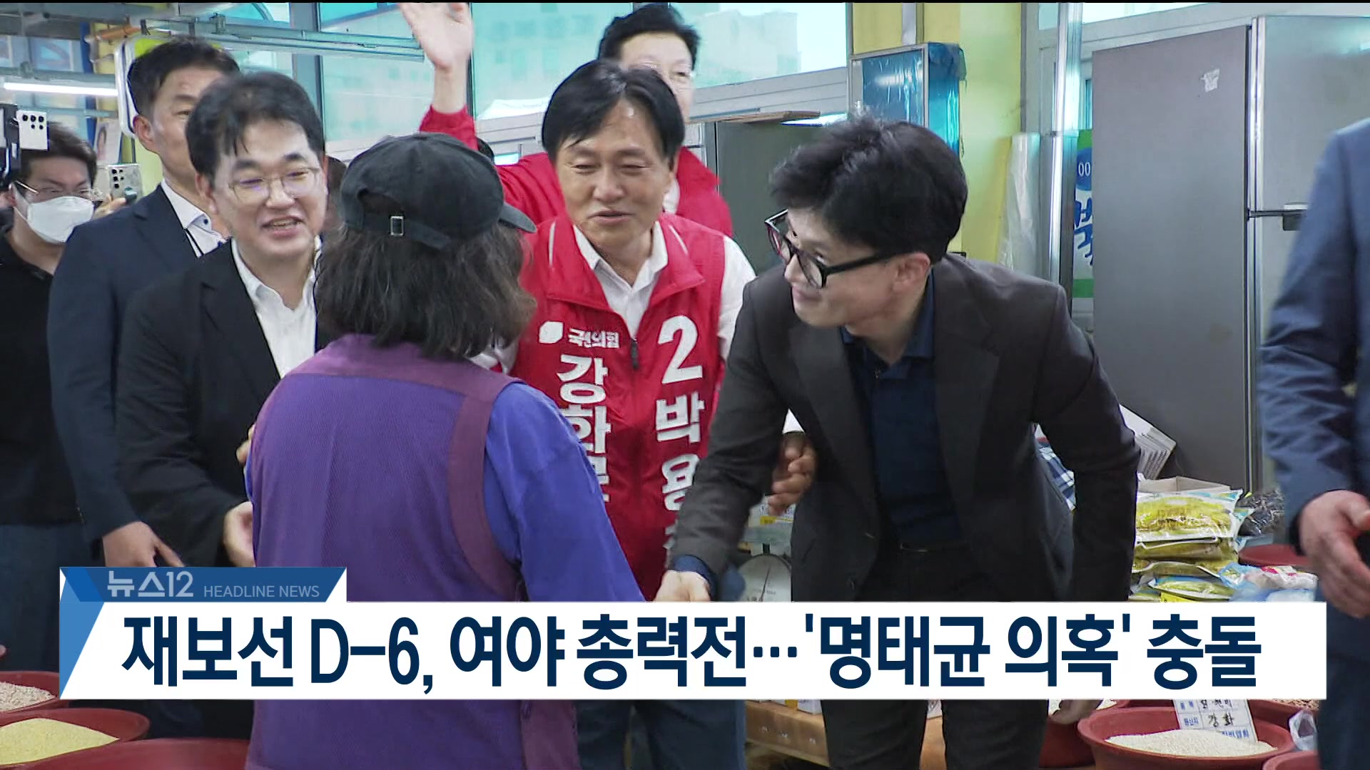 [뉴스12 헤드라인]