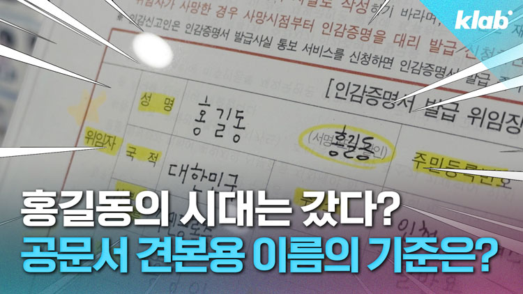 [영상] 공문서 예시에는 왜 항상 ‘홍길동’이 들어갈까?