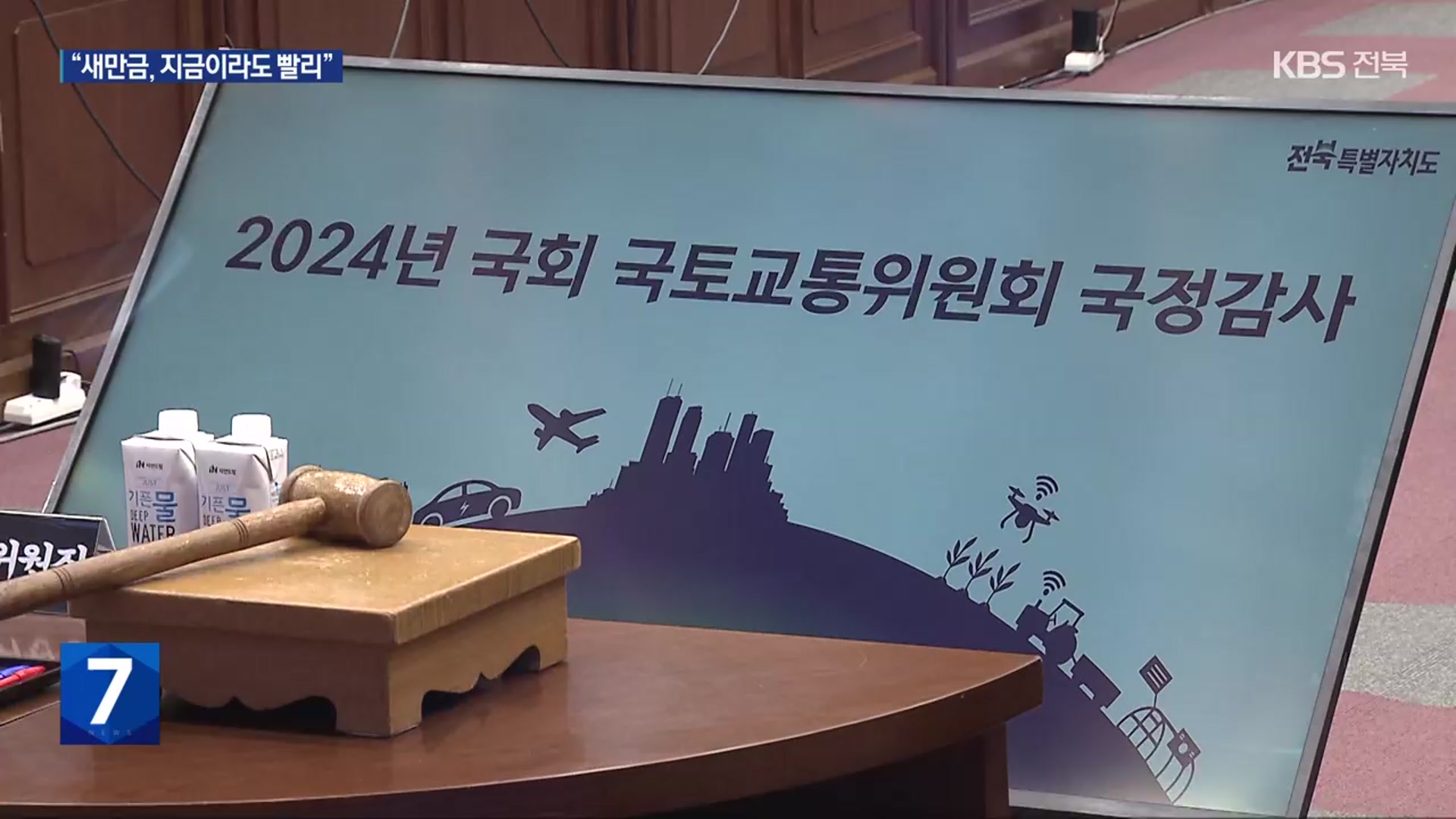 새만금 개발 국정감사…“너무 늦었다, 지금이라도 빨리”