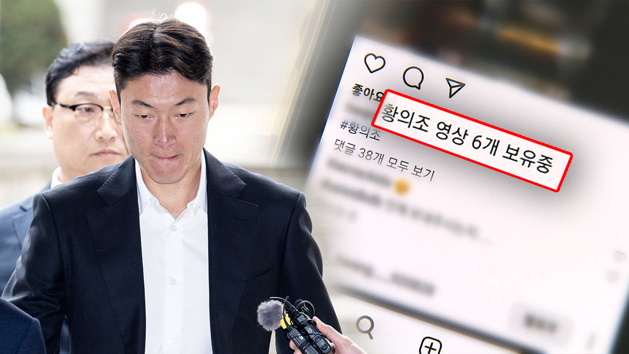 황의조 ‘불법 촬영 혐의’ 돌연 인정…검찰, 징역 4년 구형