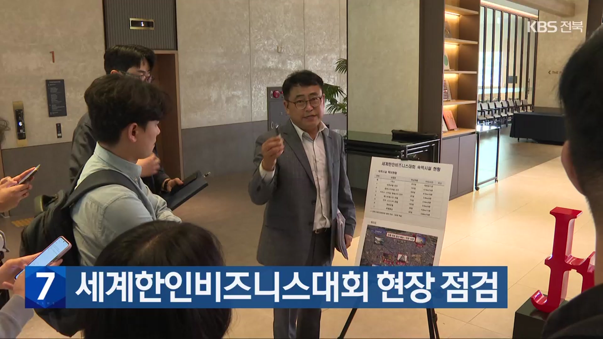 세계한인비즈니스대회 현장 점검