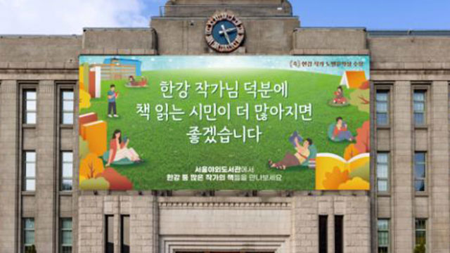 서울시, 한강 노벨문학상 수상 기념 ‘서울 꿈새김판’ 새단장