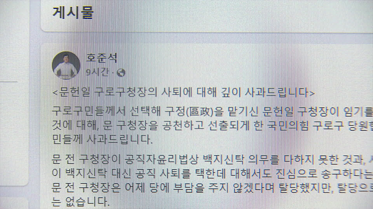 ‘백지신탁 불복’ 서울 구로구청장 사퇴 논란…정치권 비판 한목소리