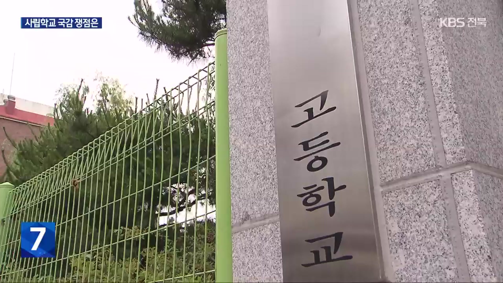 전주 모 사립고 잇단 의혹…국정감사 쟁점으로 떠올라