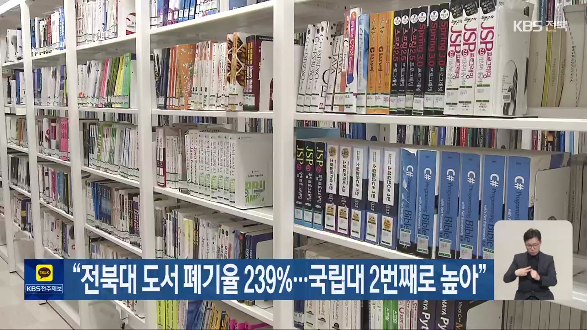 “전북대 도서 폐기율 239%…국립대 2번째로 높아”