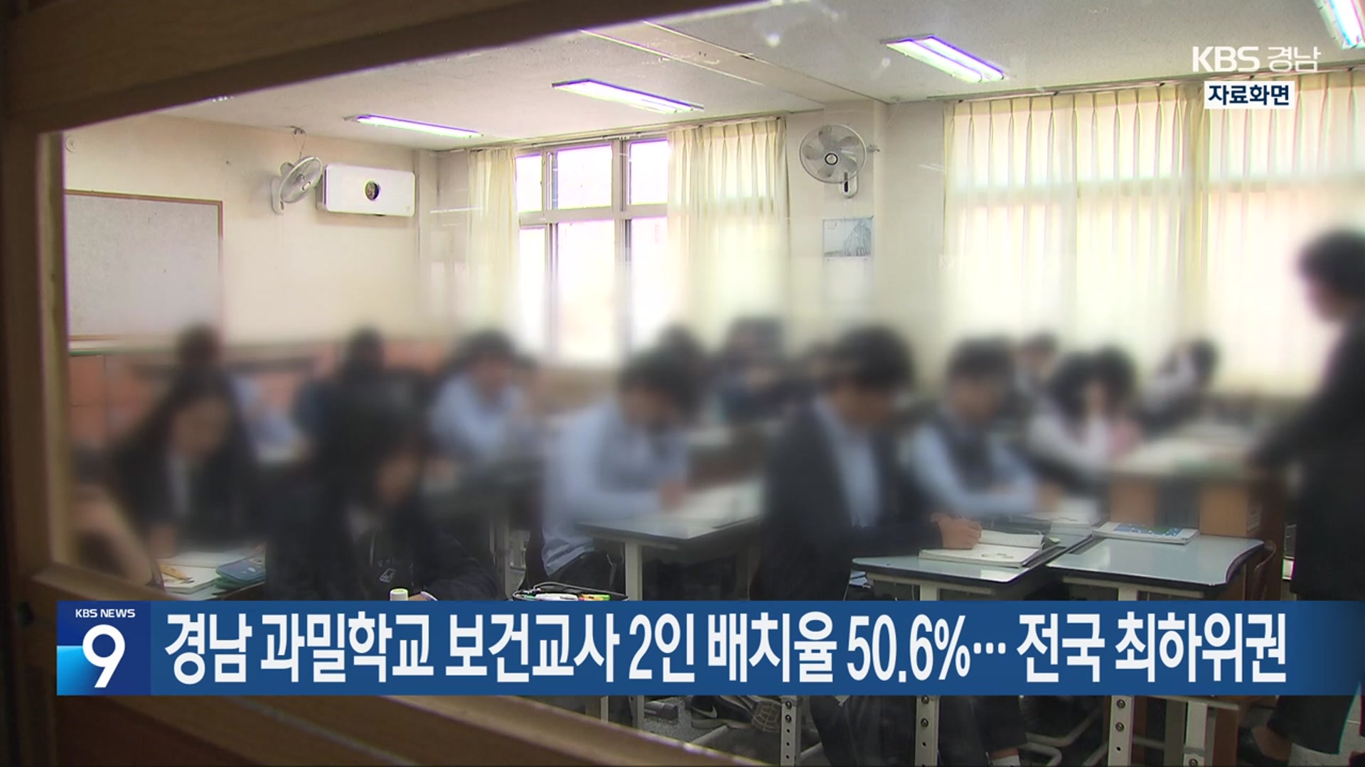 경남 과밀학교 보건교사 2인 배치율 50.6%…전국 최하위권