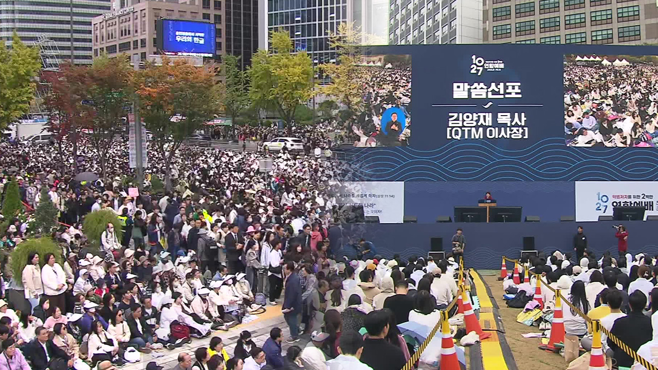 개신교 대규모 도심 집회…“포괄적 차별금지법 반대”