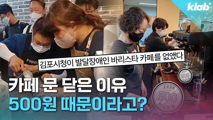 [크랩] 김포시청이 장애인카페 내쫓은 이유…프차보다 ‘500원’ 비싸서?