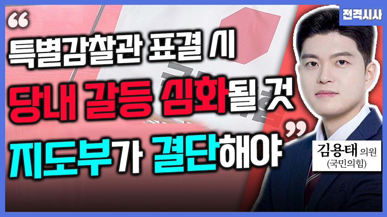 [전격시사] 김용태 국민의힘 의원 - “특별감찰관 논란…합의점 찾을까?”