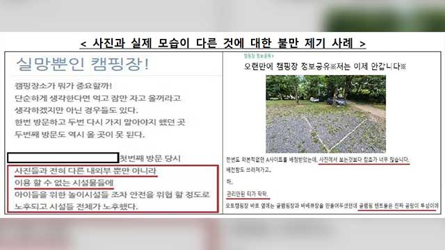 ‘실제와 딴판’ 캠핑장 홍보 사진, 앞으로 예약 플랫폼이 관리 책임