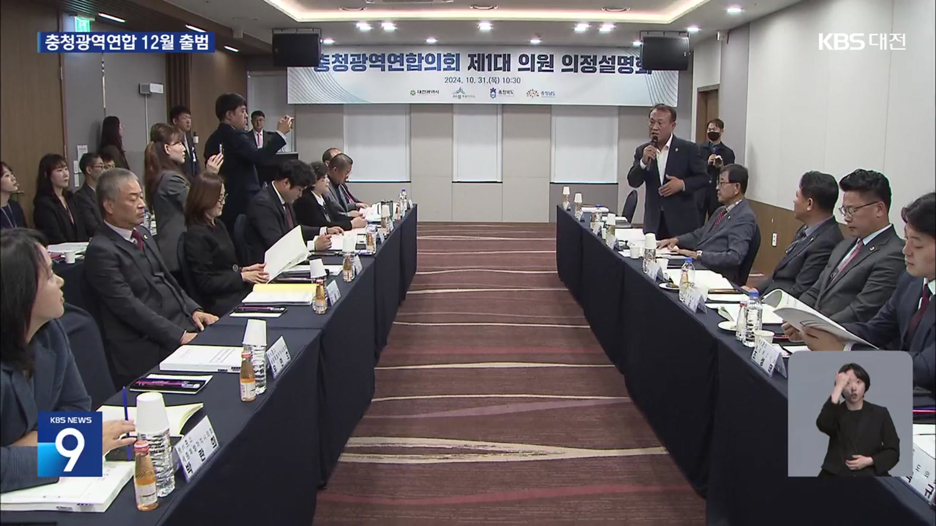 충청광역연합 본궤도…광역의회 구성