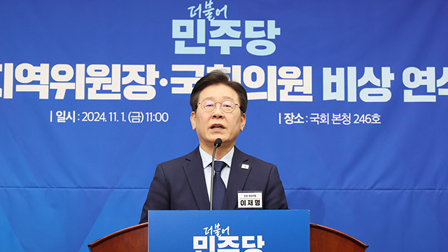 이재명 “대통령실이 ‘문제 없다’고 하는 게 더 큰 문제”