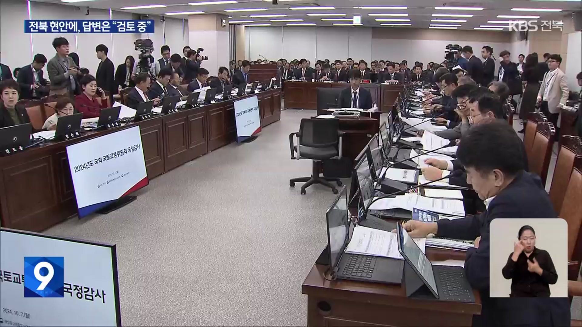 전북 관련 국정감사 질의 83건…대부분 “검토 중이다”