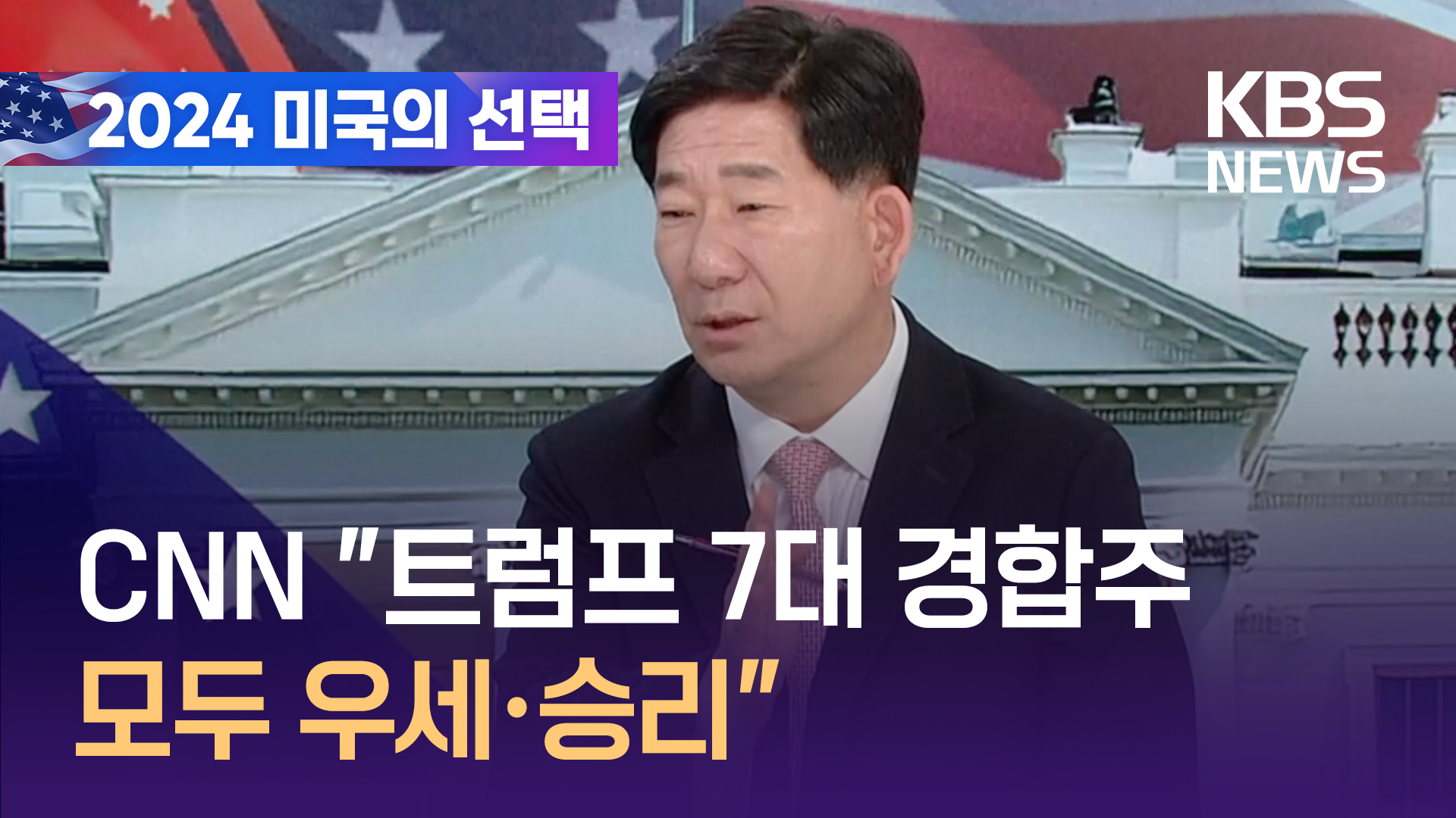 CNN “현재 트럼프 7대 경합주 모두에서 우세·승리”