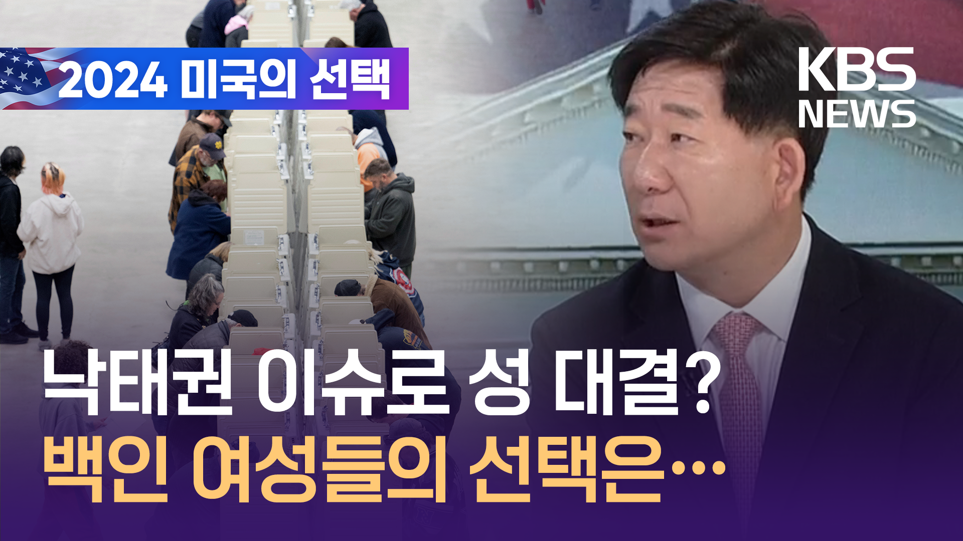 [영상] 낙태권 이슈로 성 대결? 백인 여성들의 선택은…