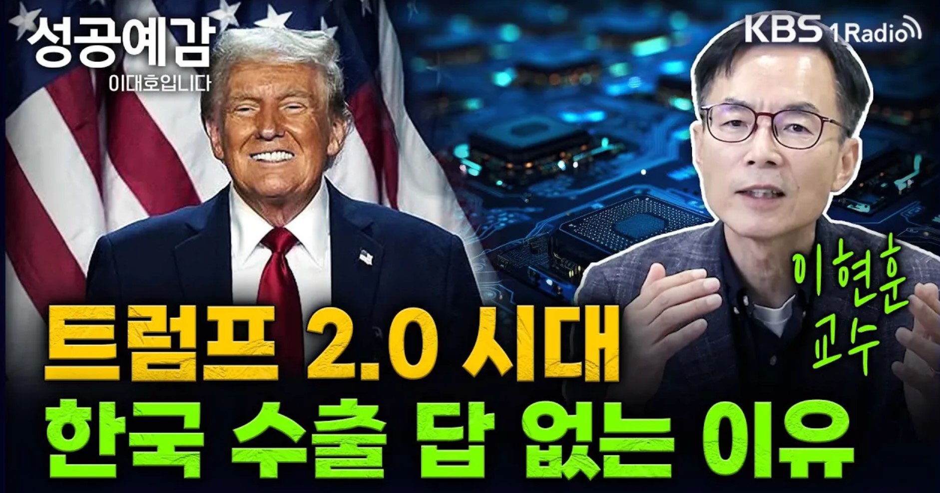 [성공예감] 트럼프 2.0 시대, 한국 수출이 답 없는 이유 – 이현훈 교수 (강원대 국제무역학과)