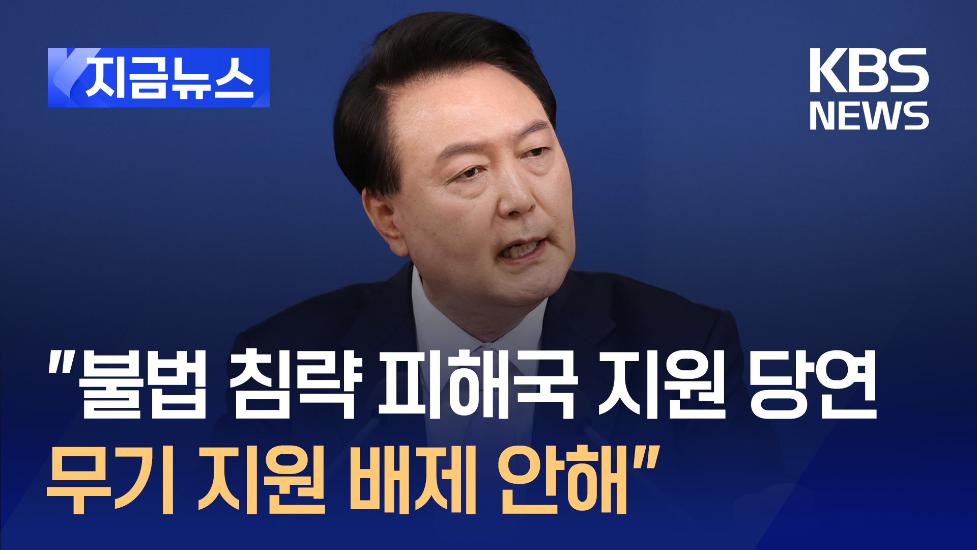 윤 대통령 “우크라에 무기 지원 배제 안해” [지금뉴스]