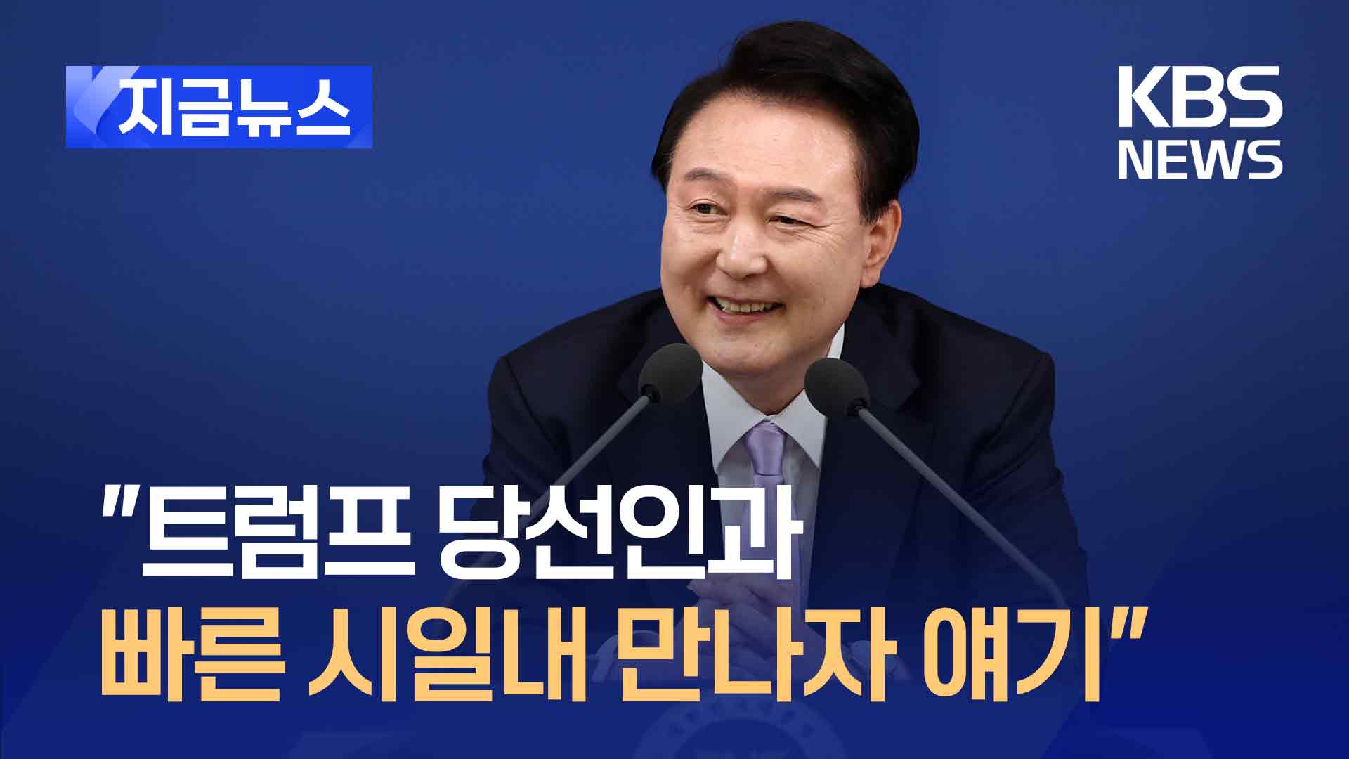 윤 대통령 “트럼프 당선인과 빠른 시일내 만나자 얘기”