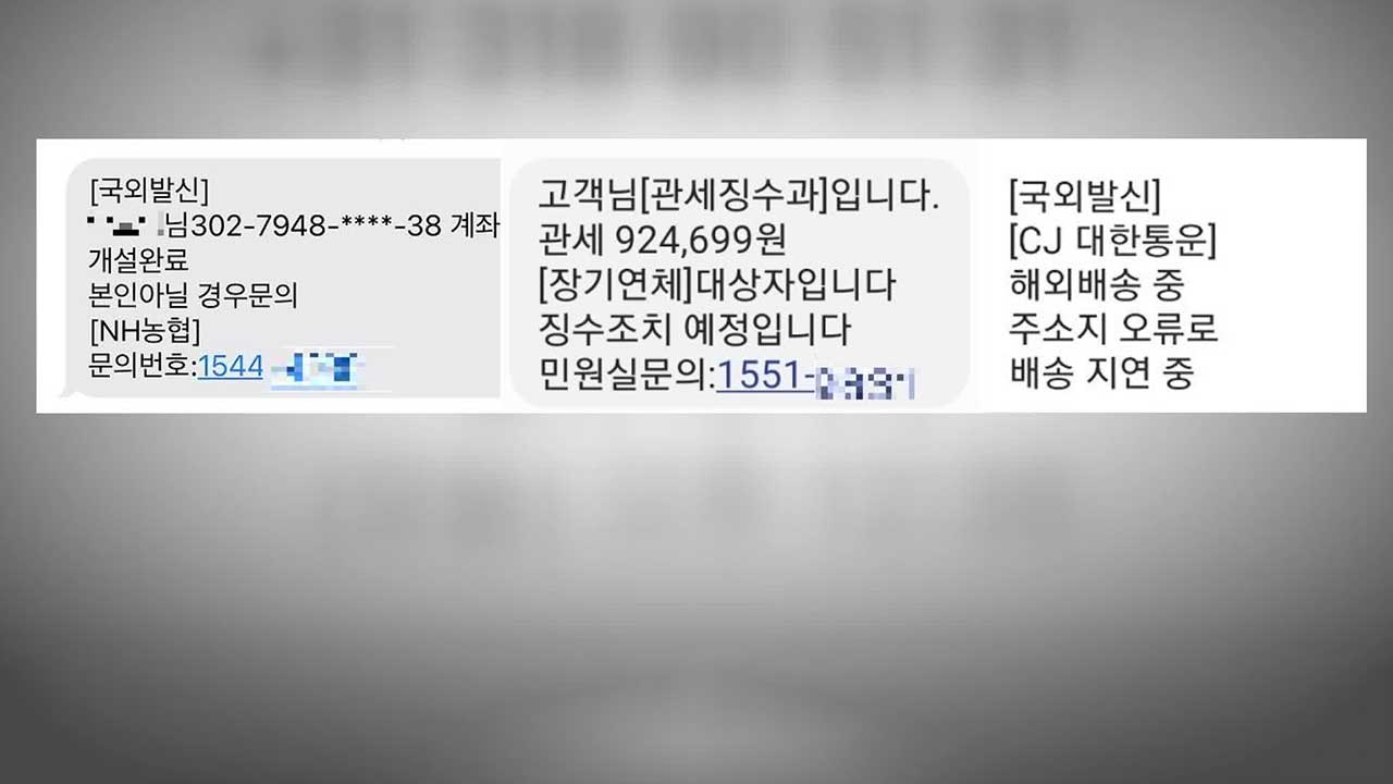 ‘국제 발신’으로 28억 건…‘피싱 미끼 문자’ 전송업체 덜미