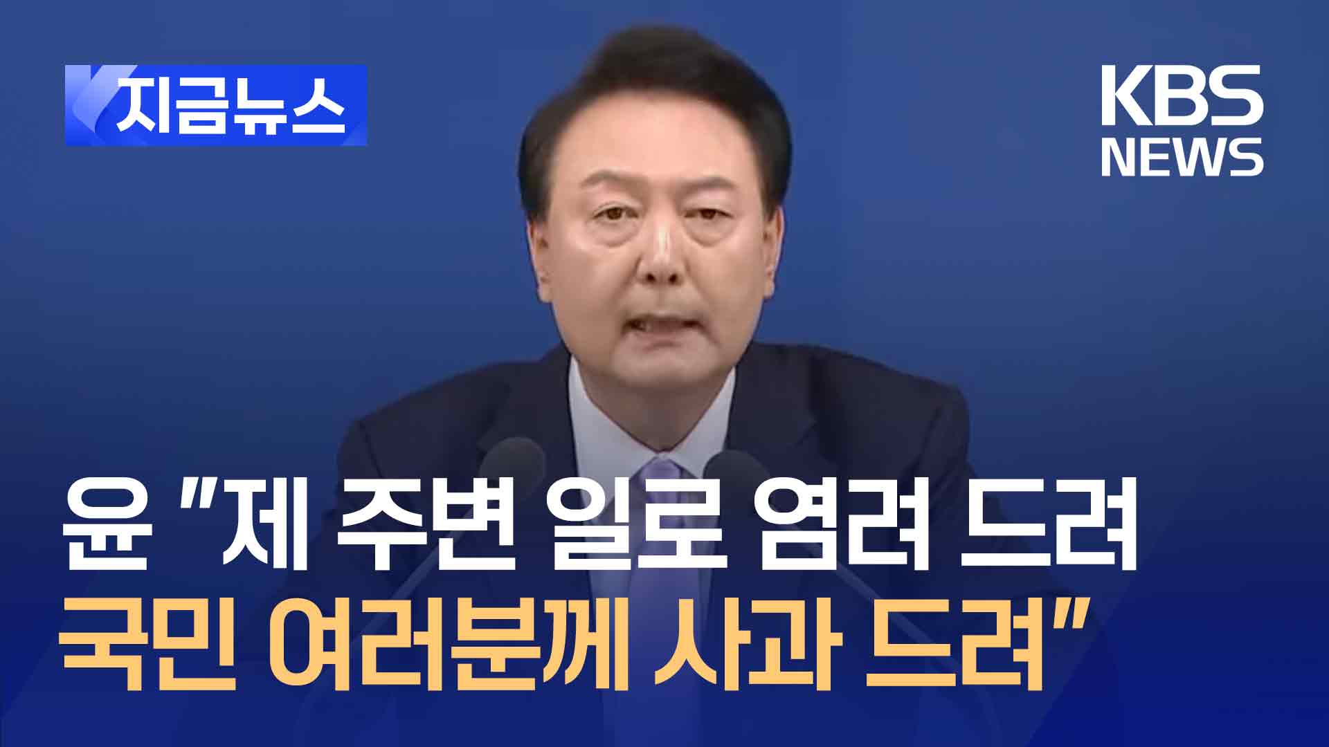 윤 대통령 “제 주변 일로 염려 드려 국민 여러분께 사과 말씀 드려”