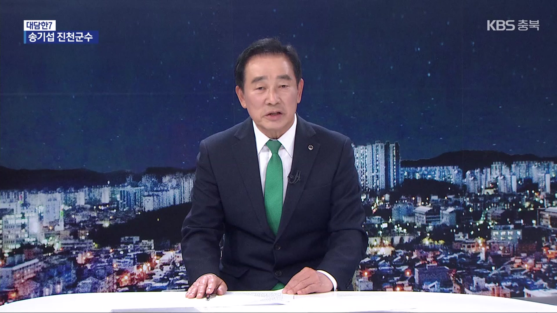 [대담한7] 살기 좋은 도시 ‘진천군’ 발전 방향은?