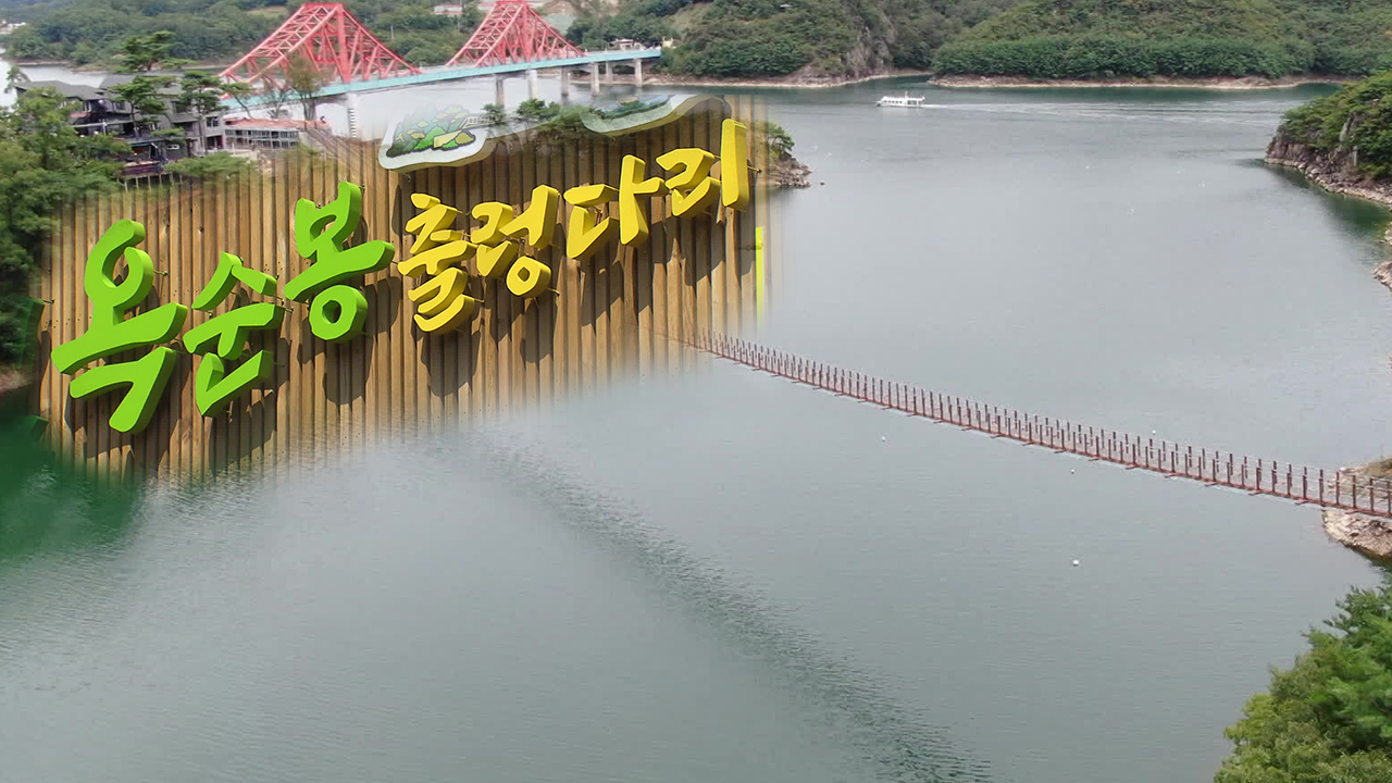 ‘옥순봉 출렁다리 입장료’ 공무원이 횡령 의혹