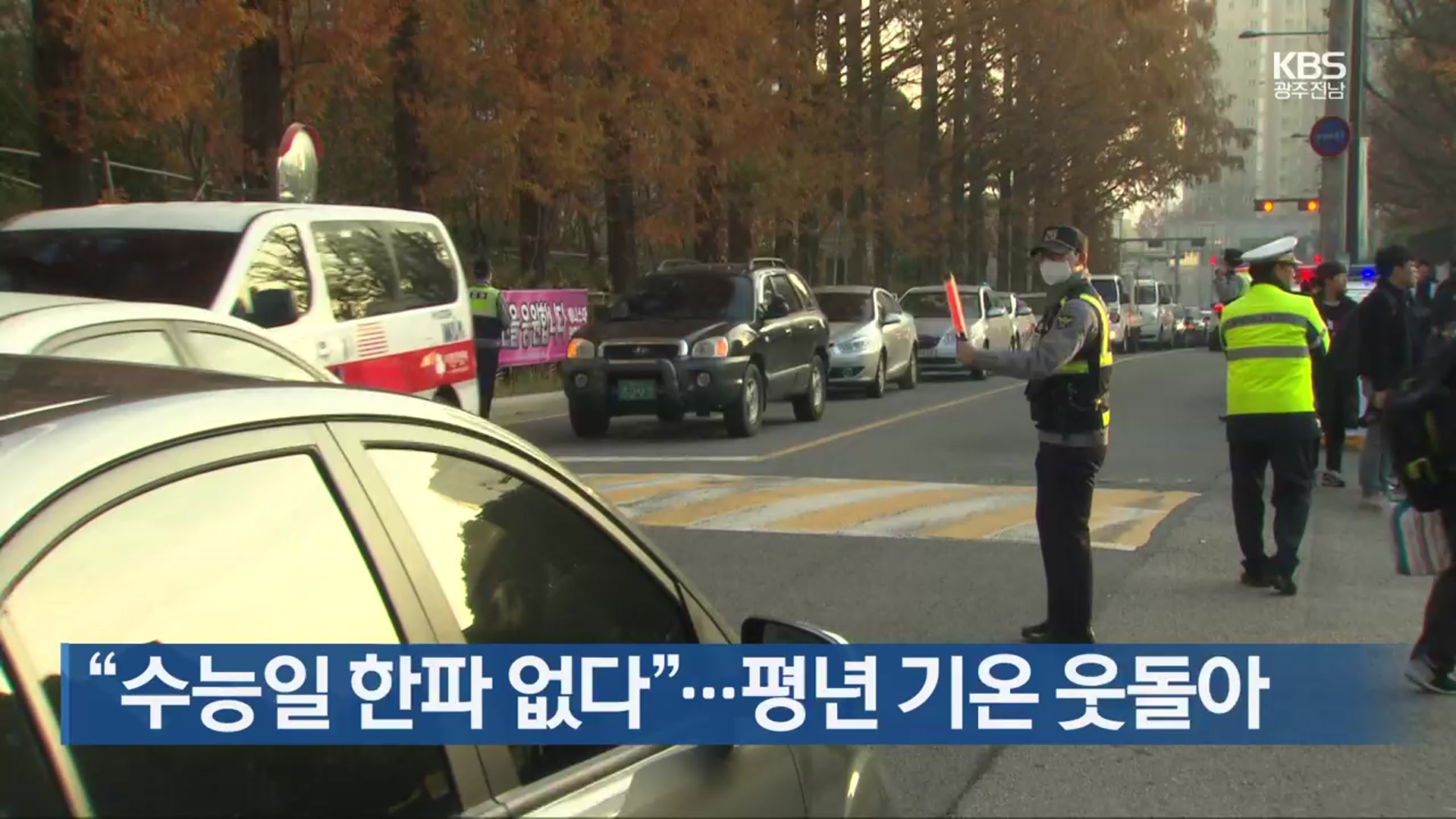 [간추린 단신] “수능일 한파 없다”…평년 기온 웃돌아 외