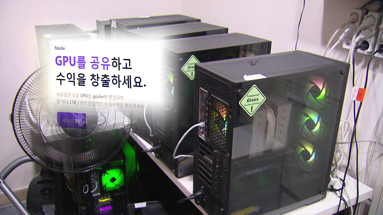 수천만 원 GPU…쪼개 쓰고, 나눠 쓰고 GPU도 ‘아나바다’