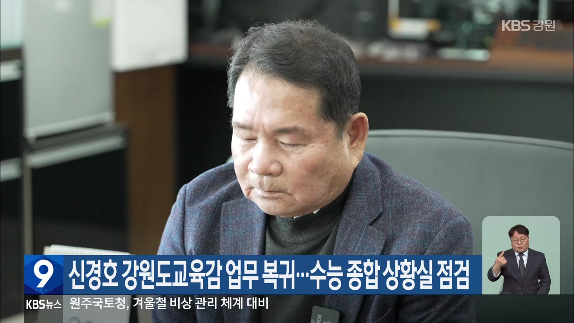 신경호 강원도교육감 업무 복귀…수능 종합 상황실 점검