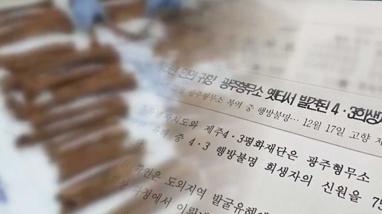 ‘75년 만의 귀향’…옛 광주형무소 유해 ‘4·3희생자’로 확인