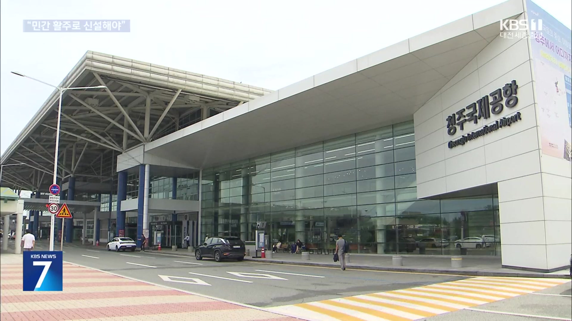 이용객 폭증했는데…청주공항 활주로 신설 촉구